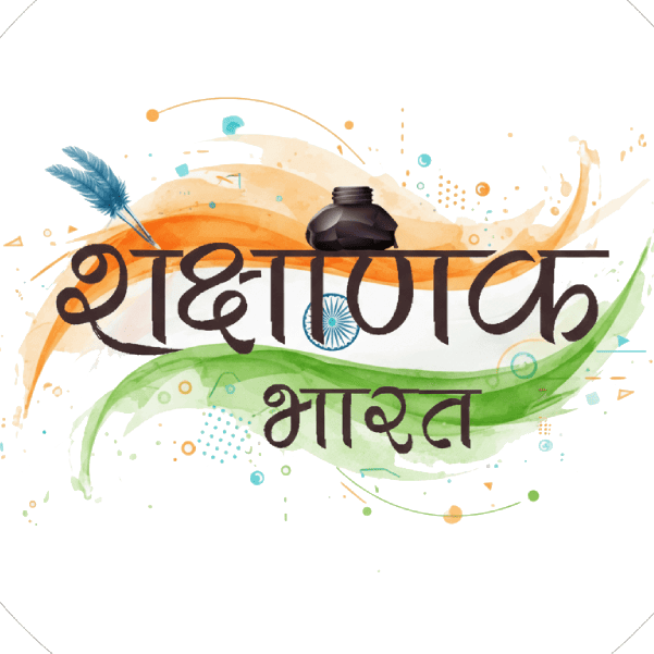 शैक्षणिक भारत